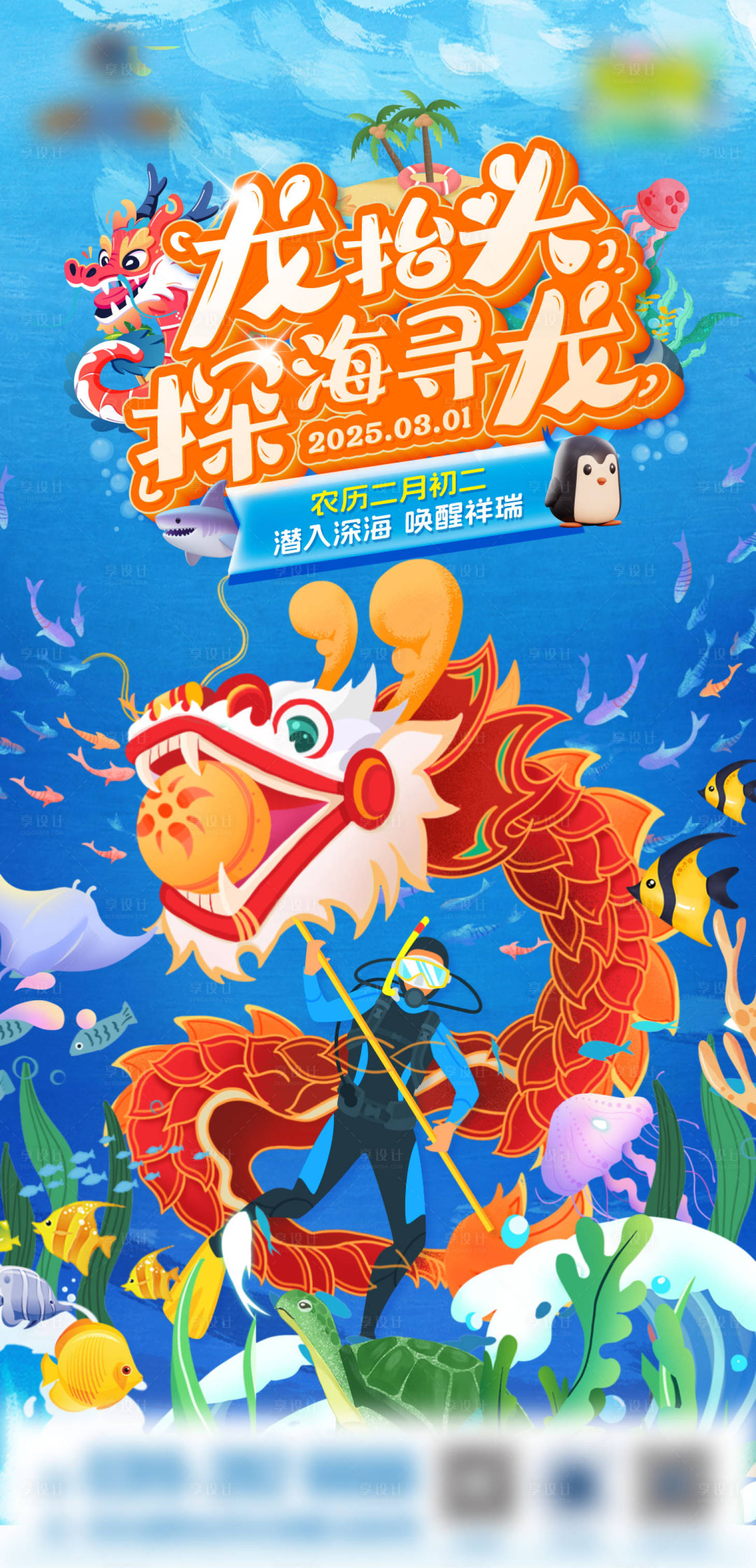 源文件下载【地产龙抬头潜入深海海报】编号：36170029477199381