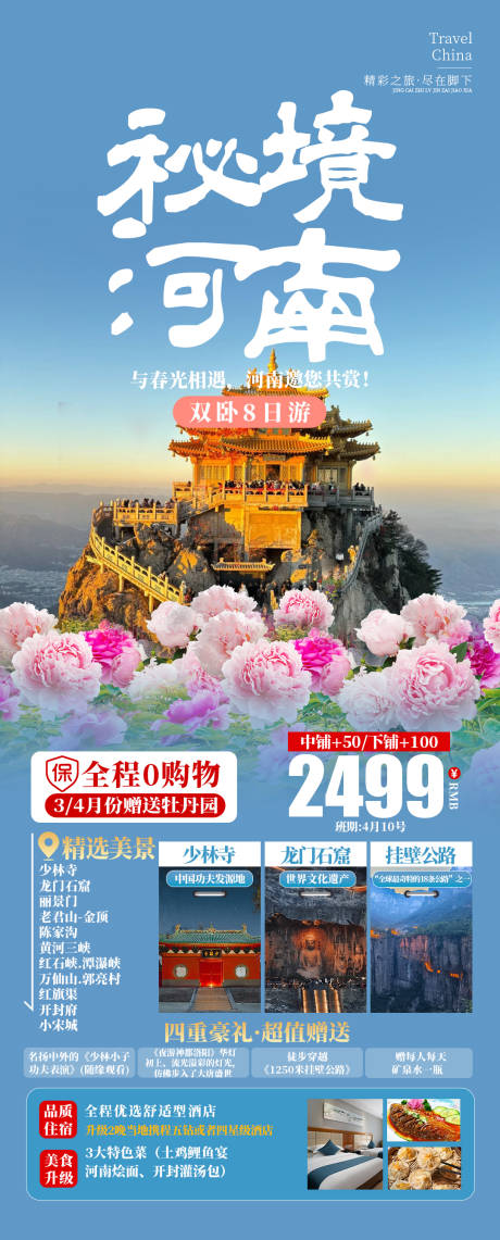 源文件下载【秘境河南旅游长图】编号：33400029151387670