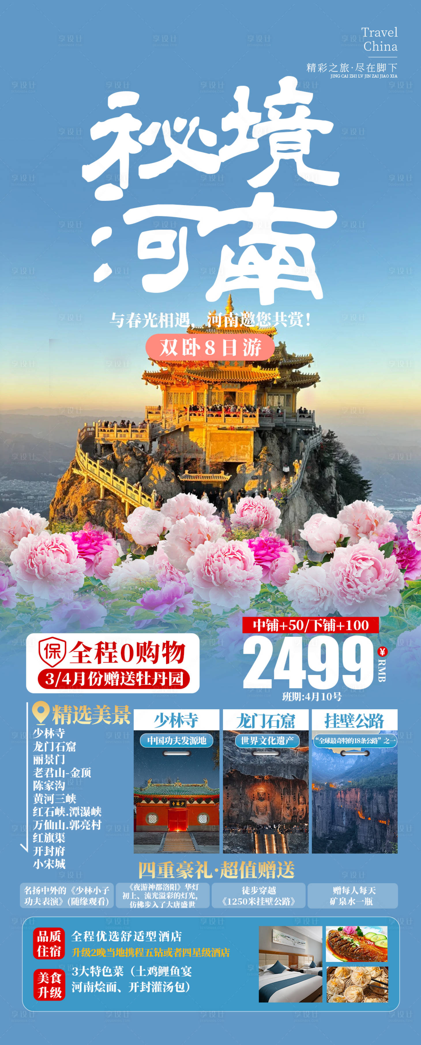 源文件下载【享设计】搜索编号：33400029151387670【秘境河南旅游长图】