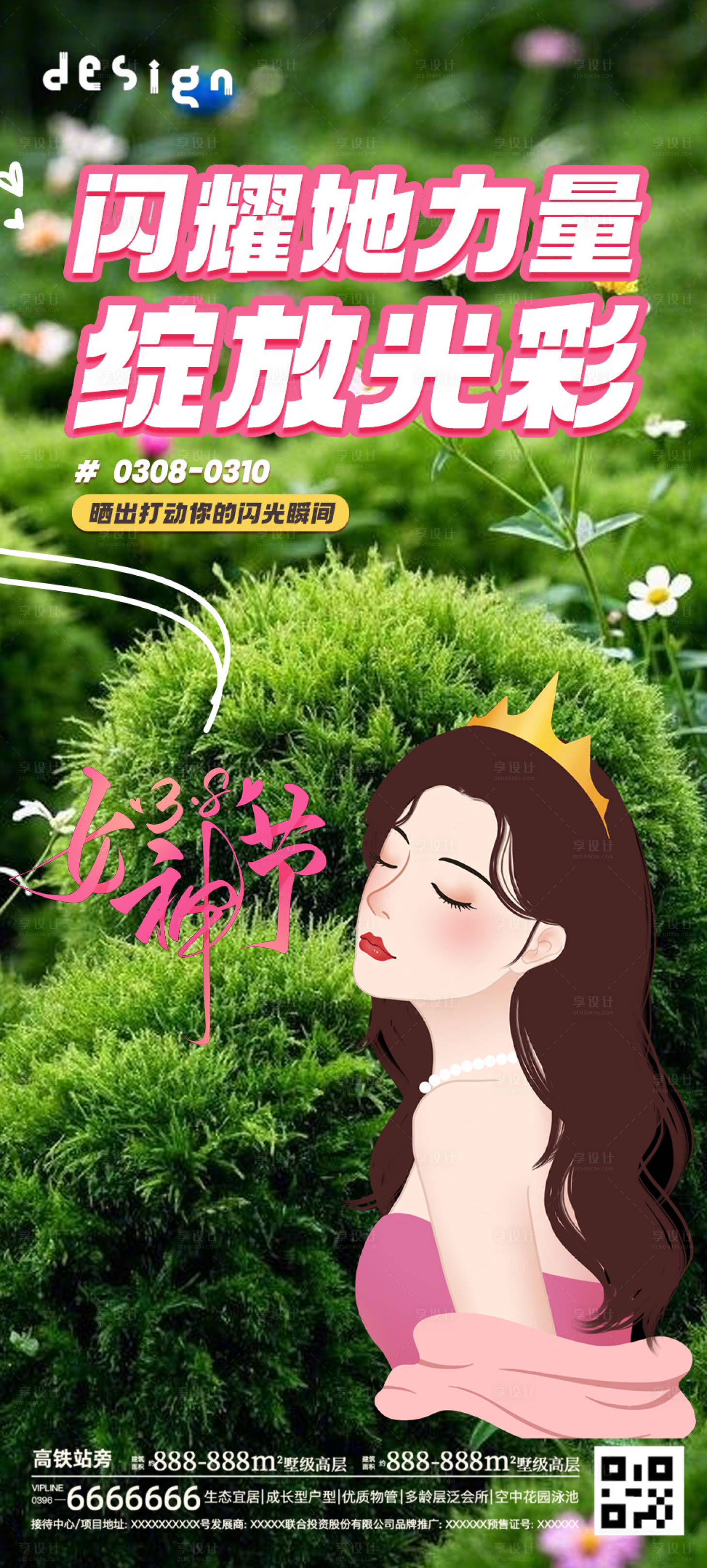 源文件下載【享設計】搜索編號：97000029155209929【女神節婦女節地產海報】