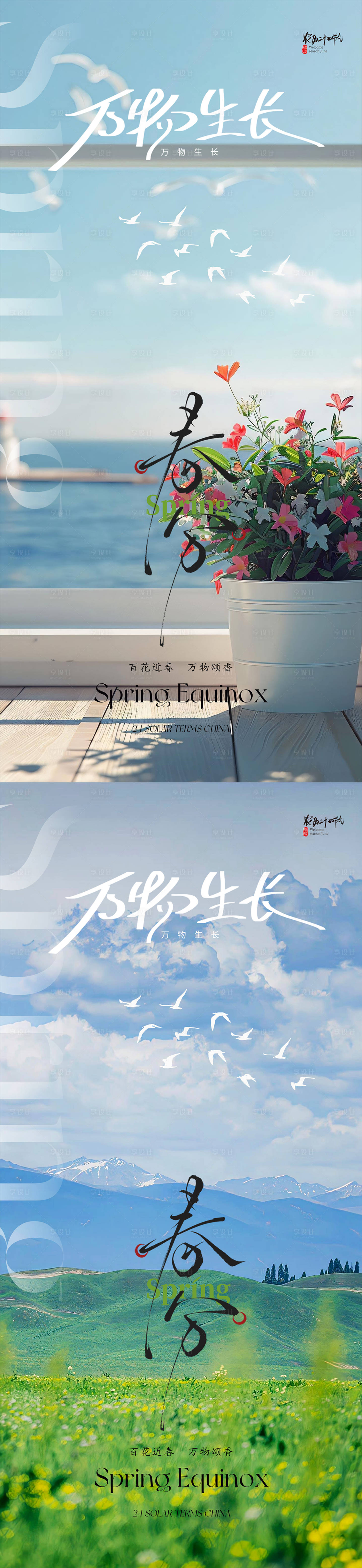 源文件下载【享设计】搜索编号：12880029290284923【春分立春雨水立夏】