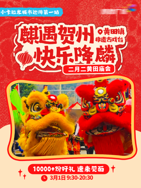 源文件下载【非遗庙会城市巡游海报】编号：22670029786788069