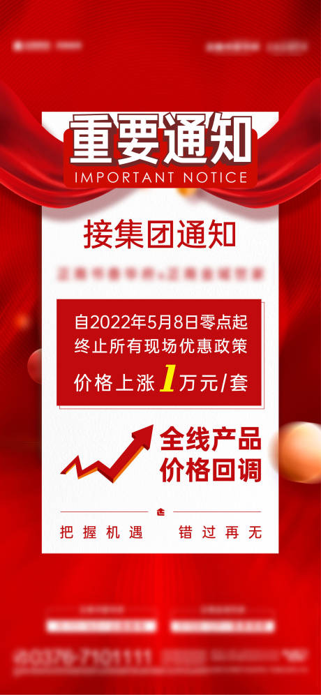 源文件下载【涨价通知海报】编号：23820029478365932