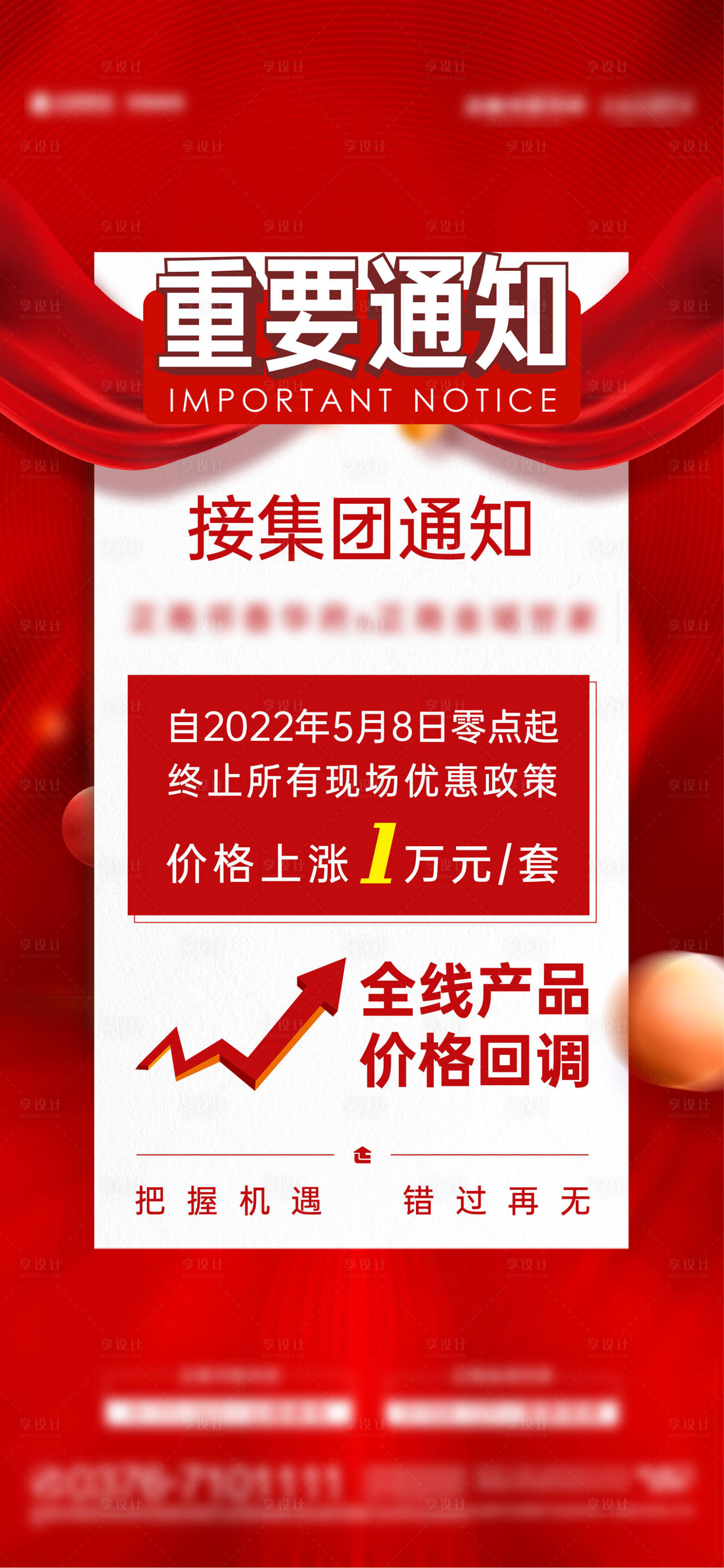 源文件下载【享设计】搜索编号：23820029478365932【涨价通知海报】