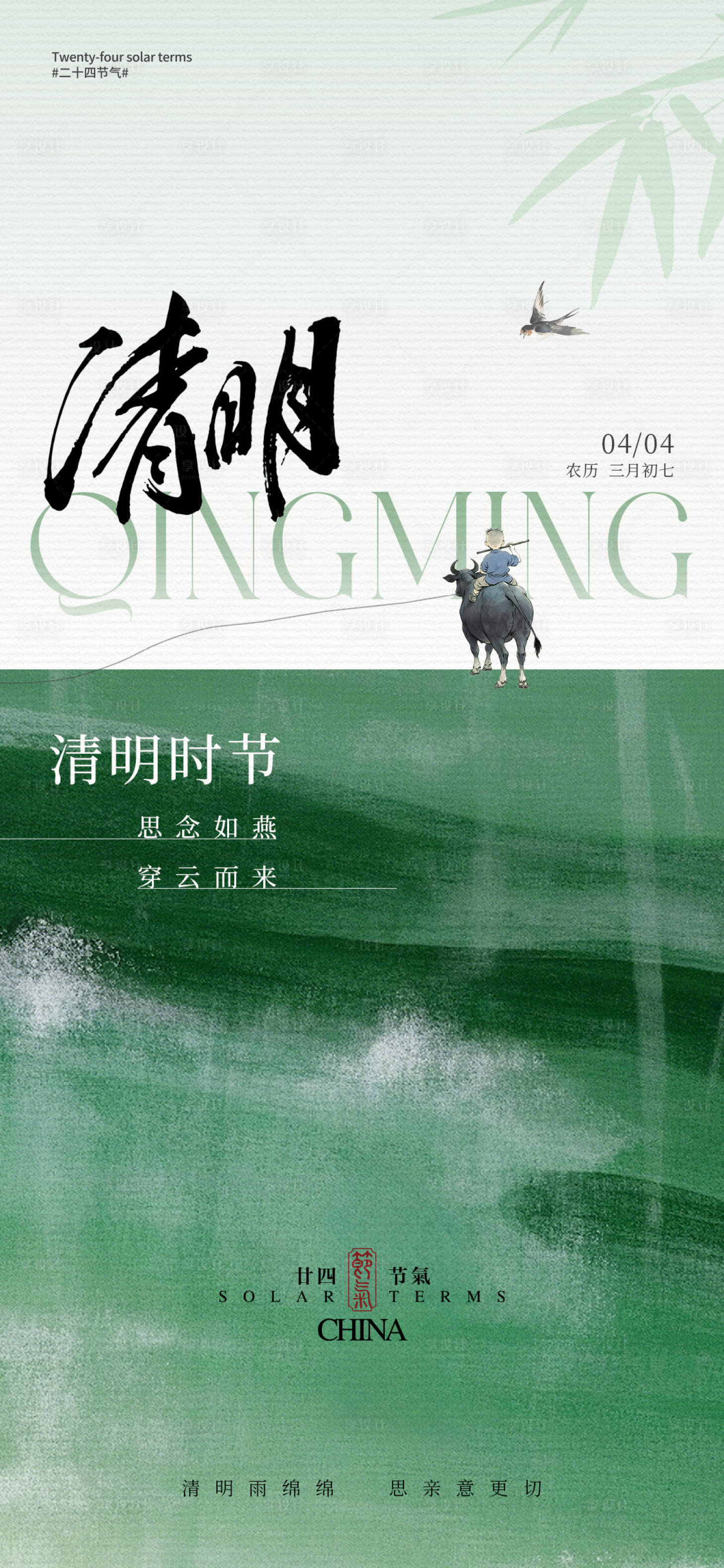 源文件下载【享设计】搜索编号：96190029852021041【清明节气海报】