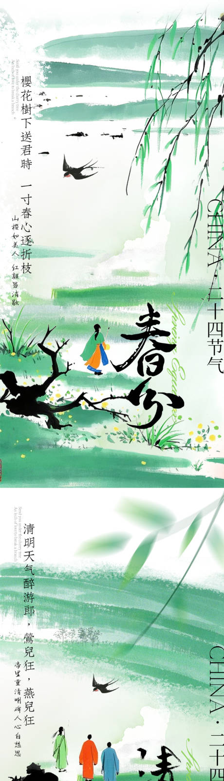 源文件下载【春分清明】编号：84570029488176106