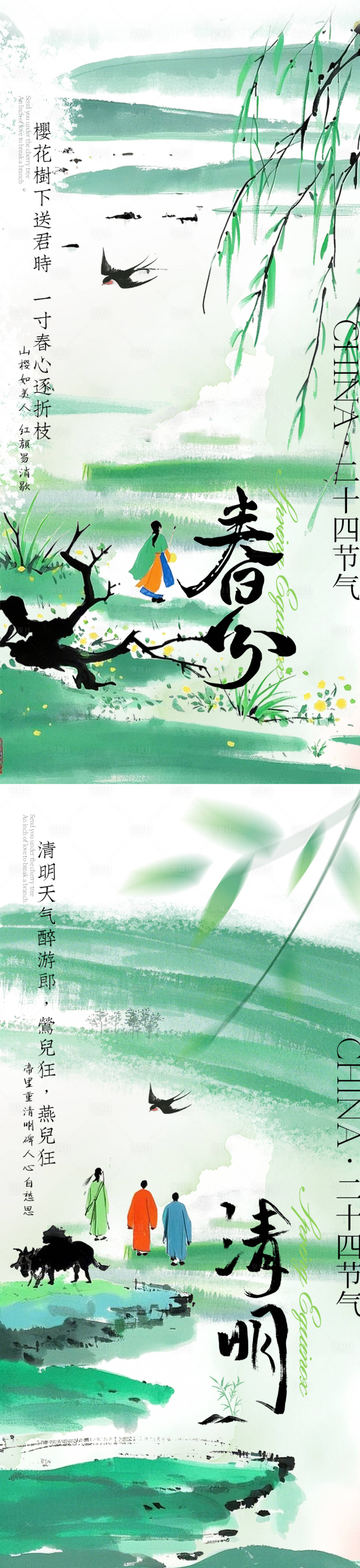 源文件下載【享設計】搜索編號：84570029488176106【春分清明】