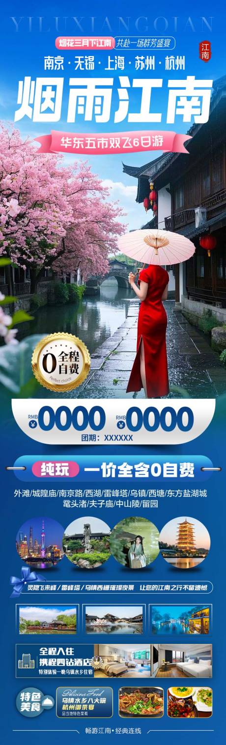 源文件下载【华东江南海报】编号：63130029482768566