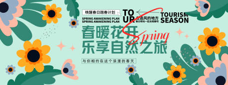 源文件下載【春暖花開樂享自然之旅背景板】編號：21360029340061704