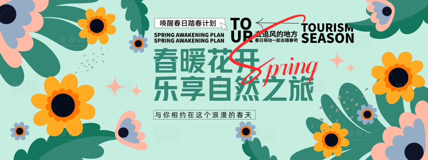 源文件下载【享设计】搜索编号：21360029340061704【春暖花开乐享自然之旅背景板】