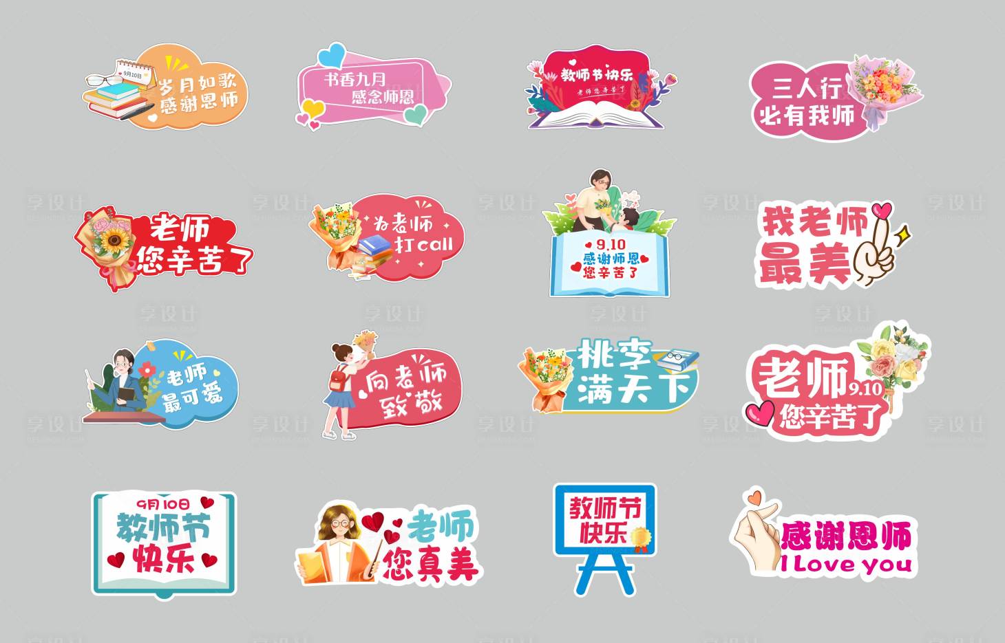 源文件下载【教师节手举牌】编号：37300029283508499