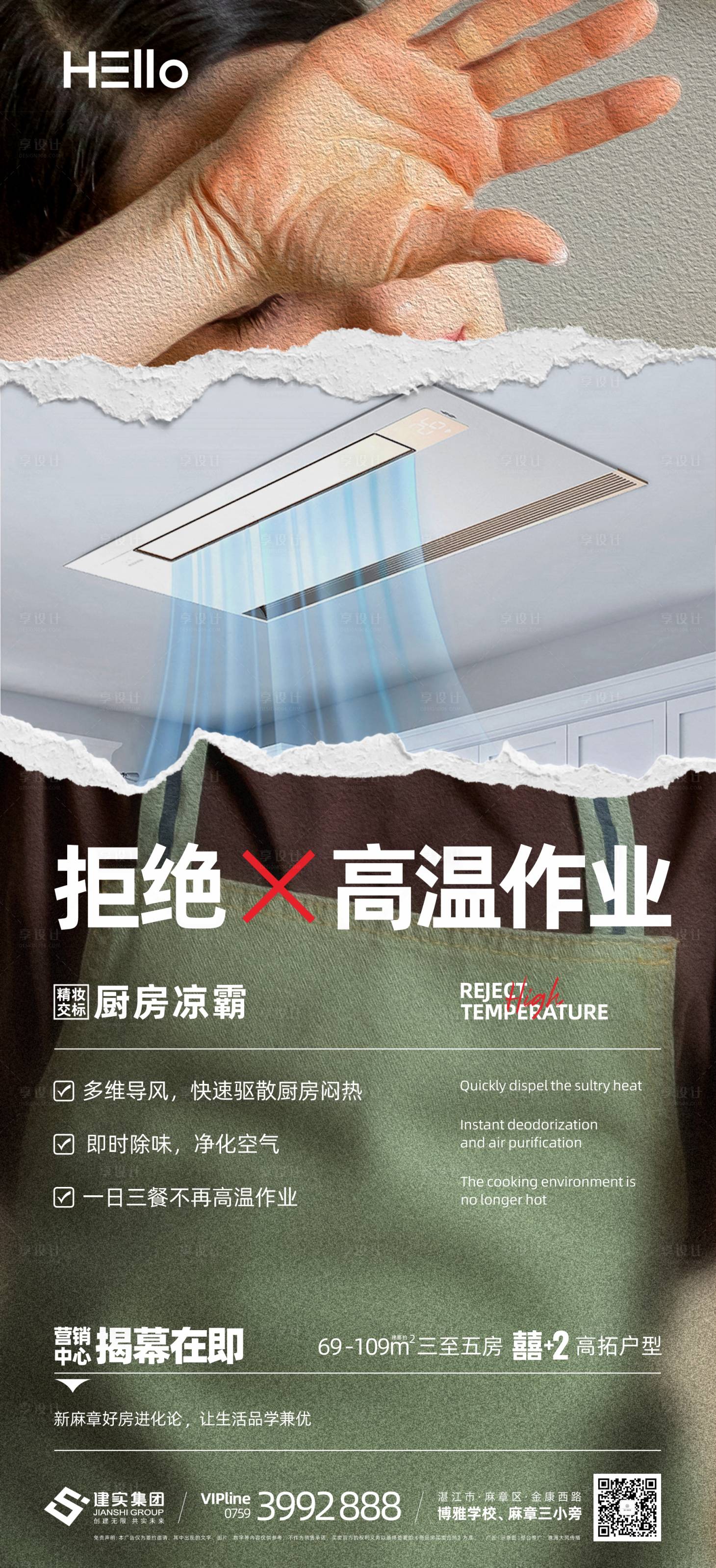 源文件下载【享设计】搜索编号：94860029176958117【厨房凉霸海报】