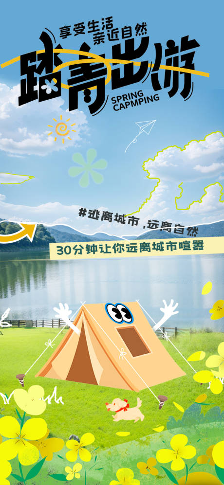 源文件下载【踏青露营海报】编号：41580029692384493