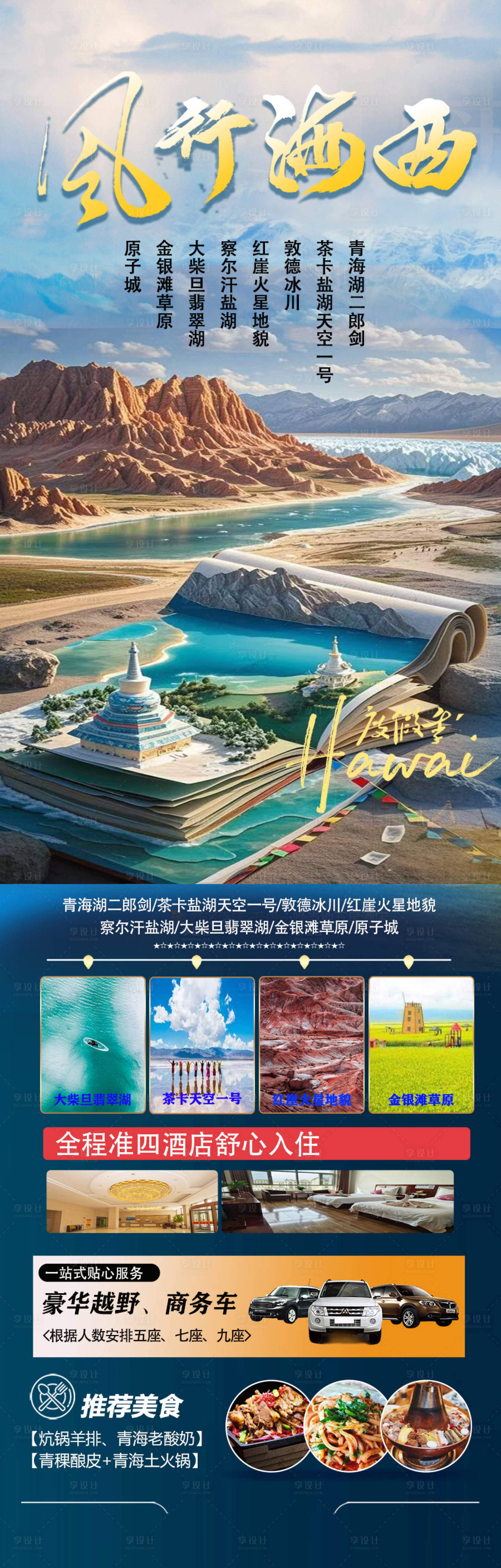 源文件下載【享設計】搜索編號：78850029594163681【風行海西青海詳情頁】