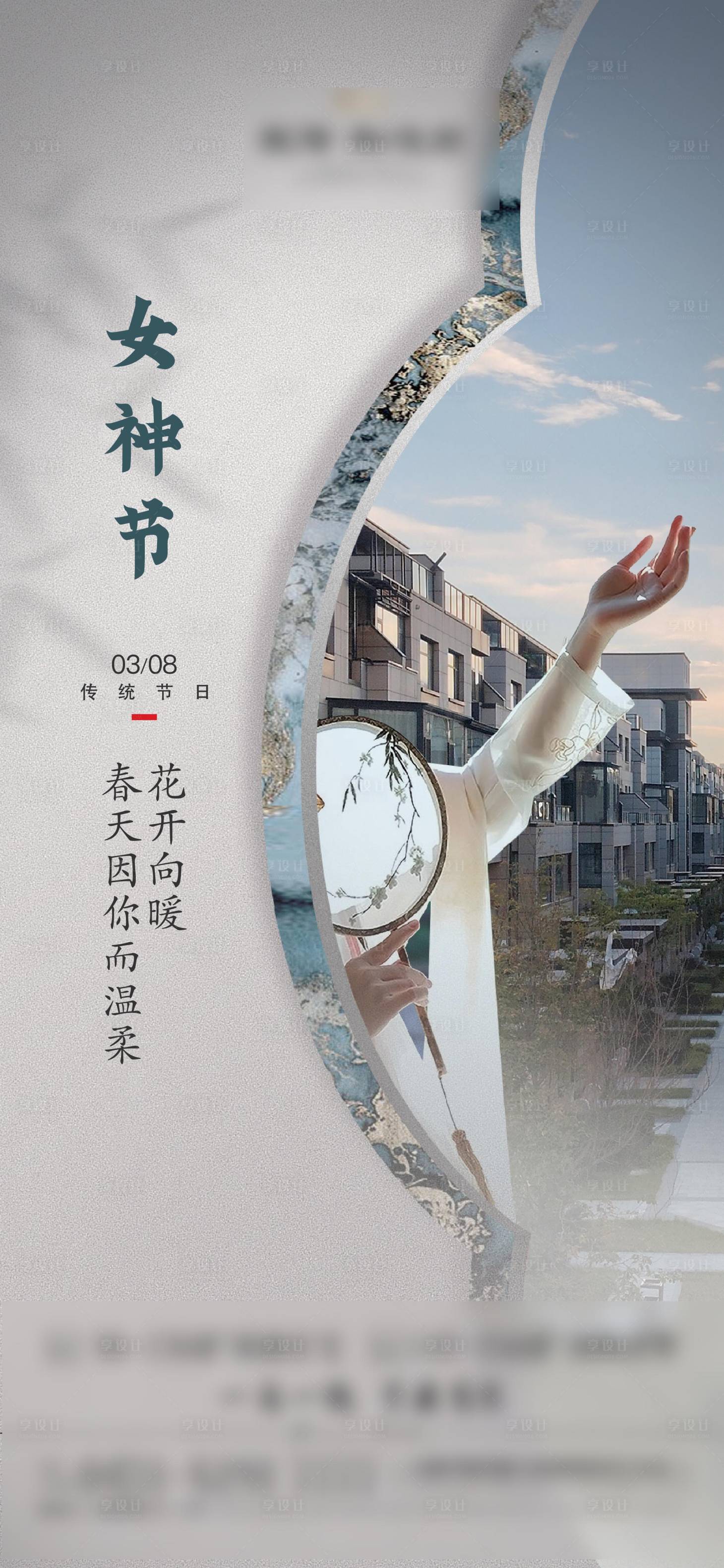 源文件下载【地产女神节海报】编号：63000029781093039