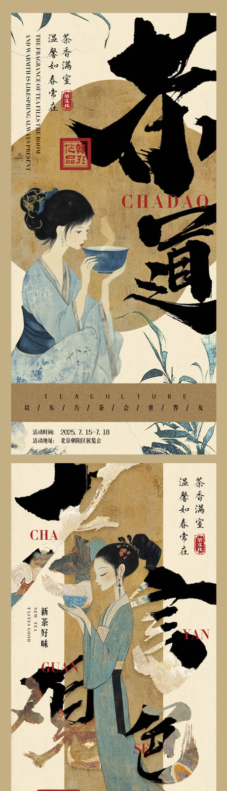 源文件下载【享设计】搜索编号：28420029783812898【新中式茶文化海报】