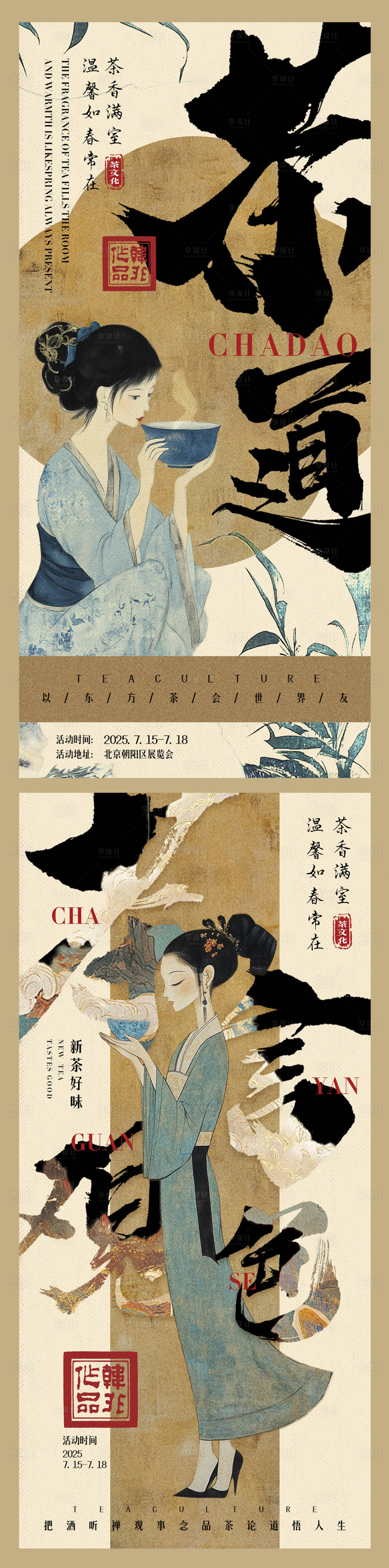 源文件下載【享設(shè)計(jì)】搜索編號(hào)：28420029783812898【新中式茶文化海報(bào)】