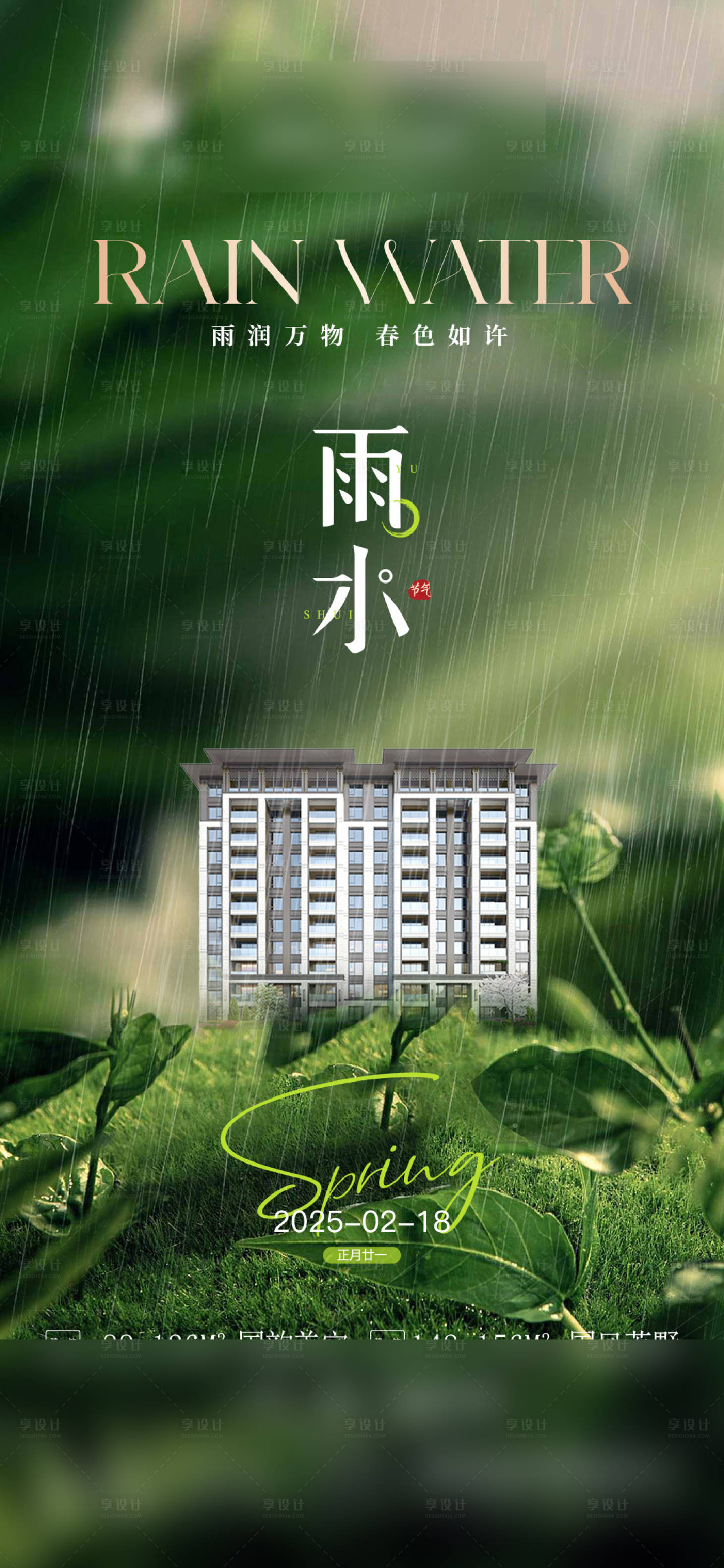 源文件下載【雨水海報】編號：97430029764487957