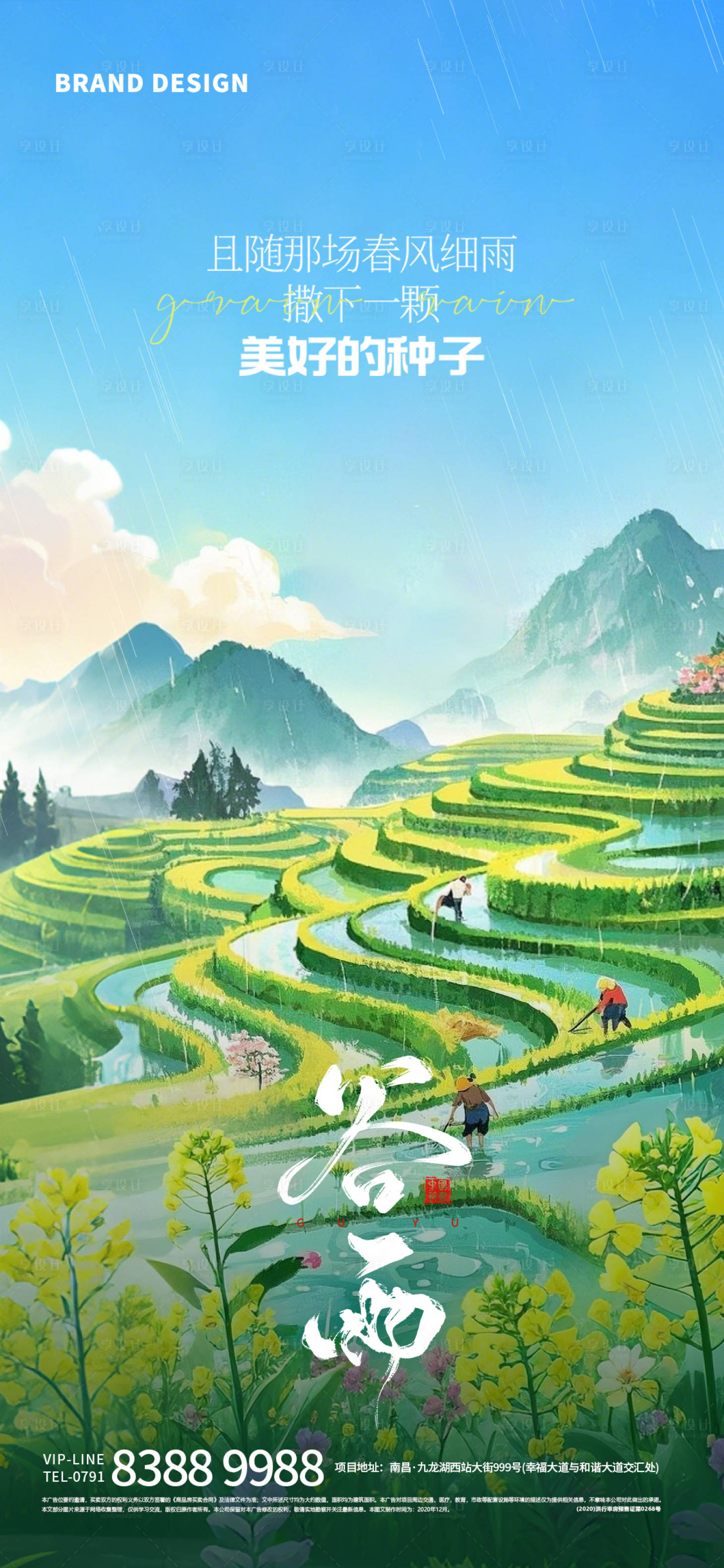 源文件下載【享設計】搜索編號：31990029451303857【谷雨節氣海報】