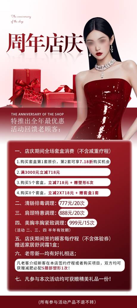 医美周年庆活动海报 
