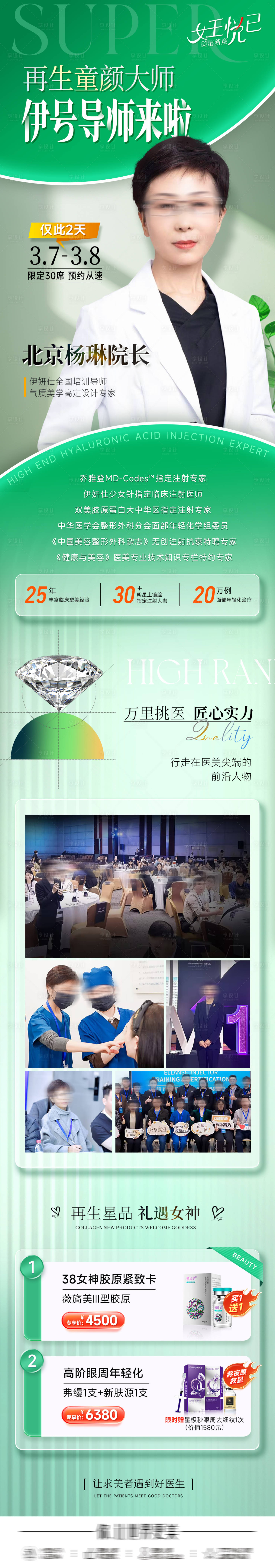 源文件下載【享設計】搜索編號：47900029237124809【醫美專家長圖海報】
