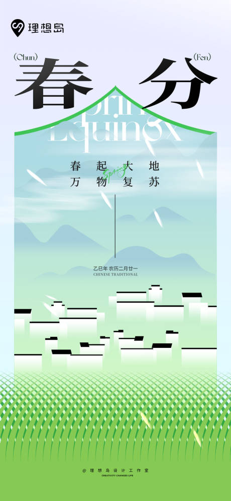 源文件下载【新中式扁平节气春分海报】编号：16710029555489797