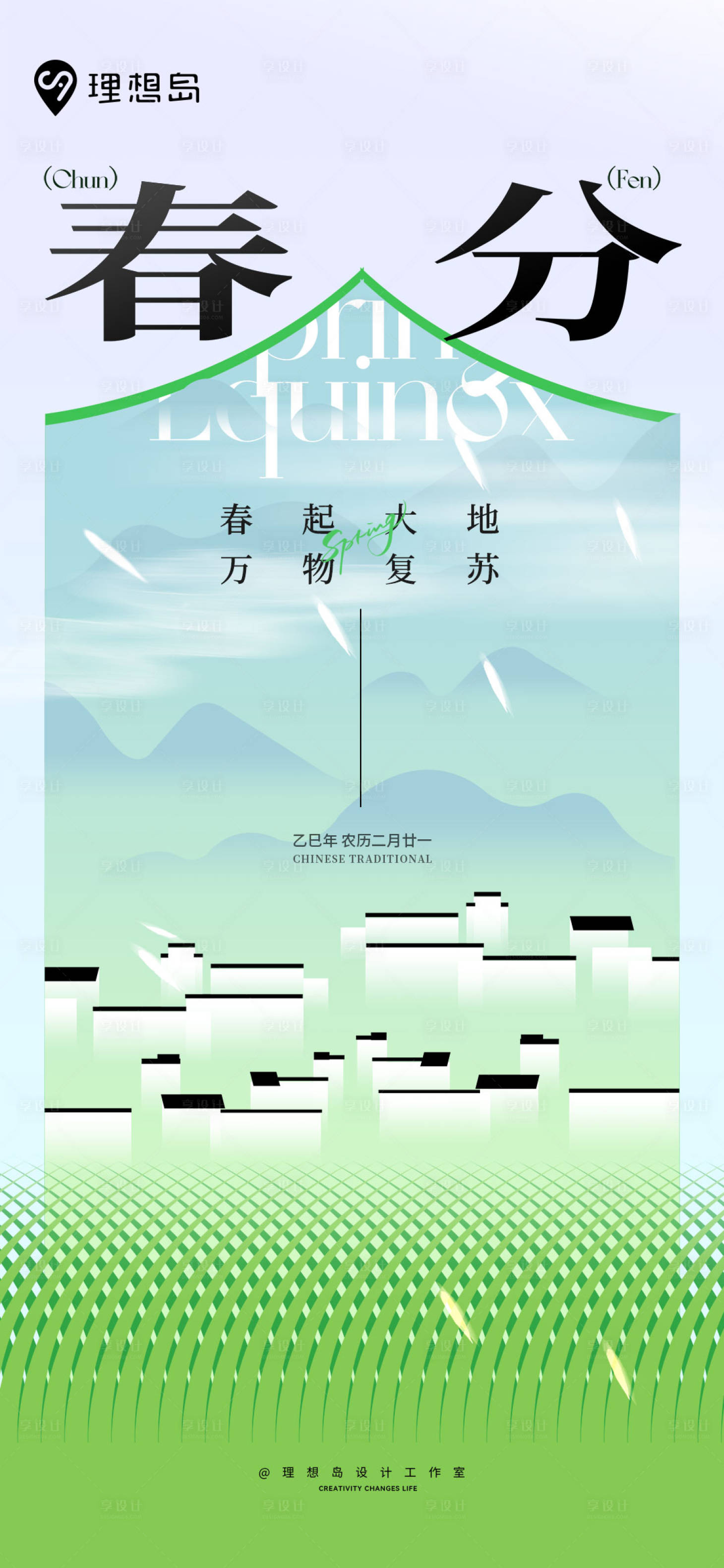 源文件下載【享設(shè)計(jì)】搜索編號：16710029555489797【新中式扁平節(jié)氣春分海報(bào)】