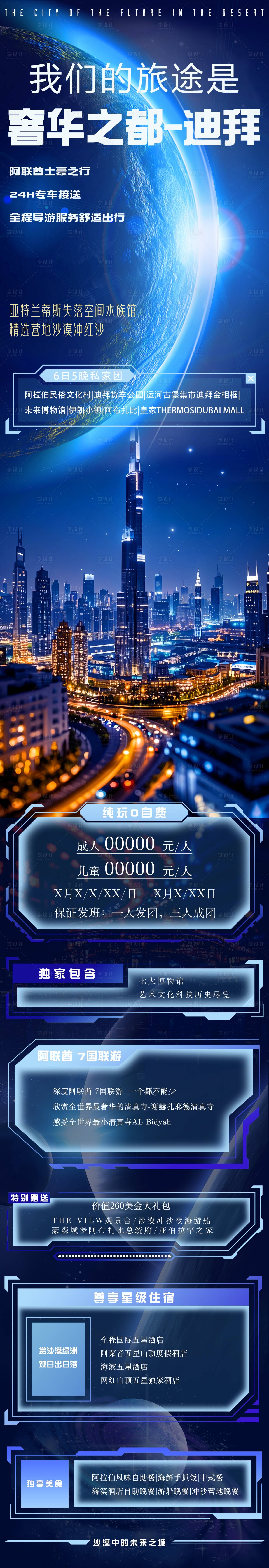 源文件下載【享設(shè)計】搜索編號：67070029835056826【迪拜旅游海報】