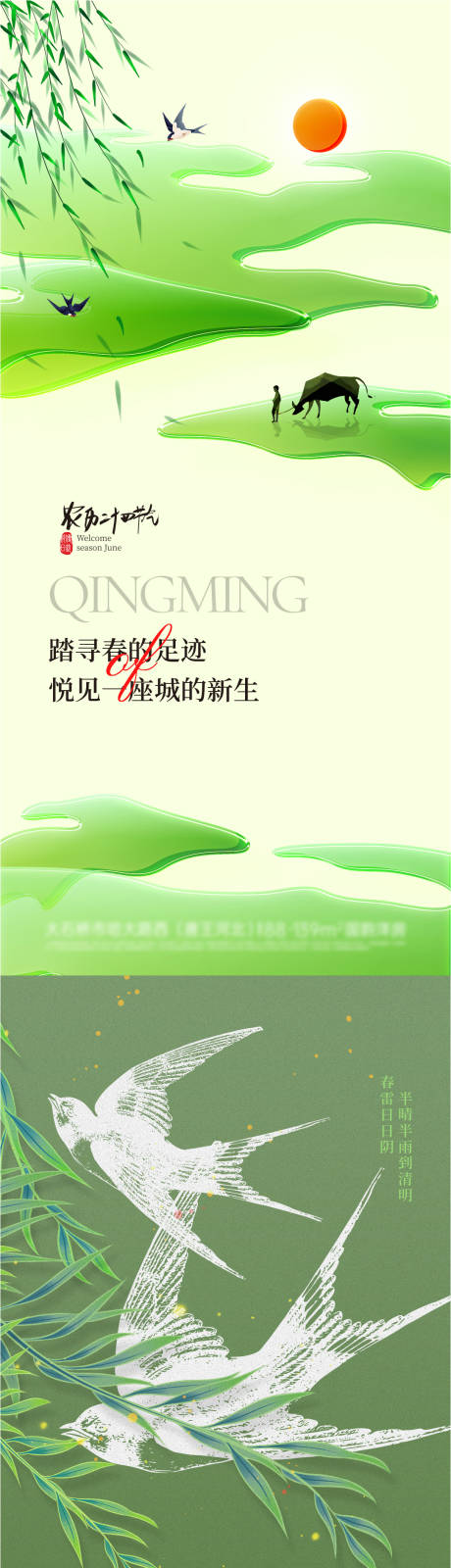 源文件下载【春天清明节气海报】编号：30700029829579819