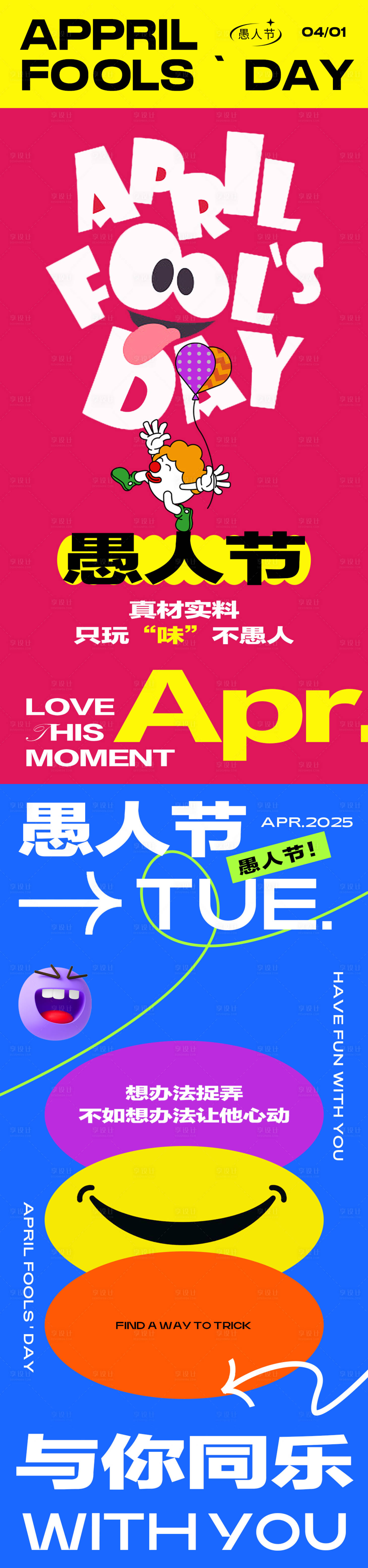 源文件下載【享設計】搜索編號：70950029789369745【愚人節卡通小丑海報】