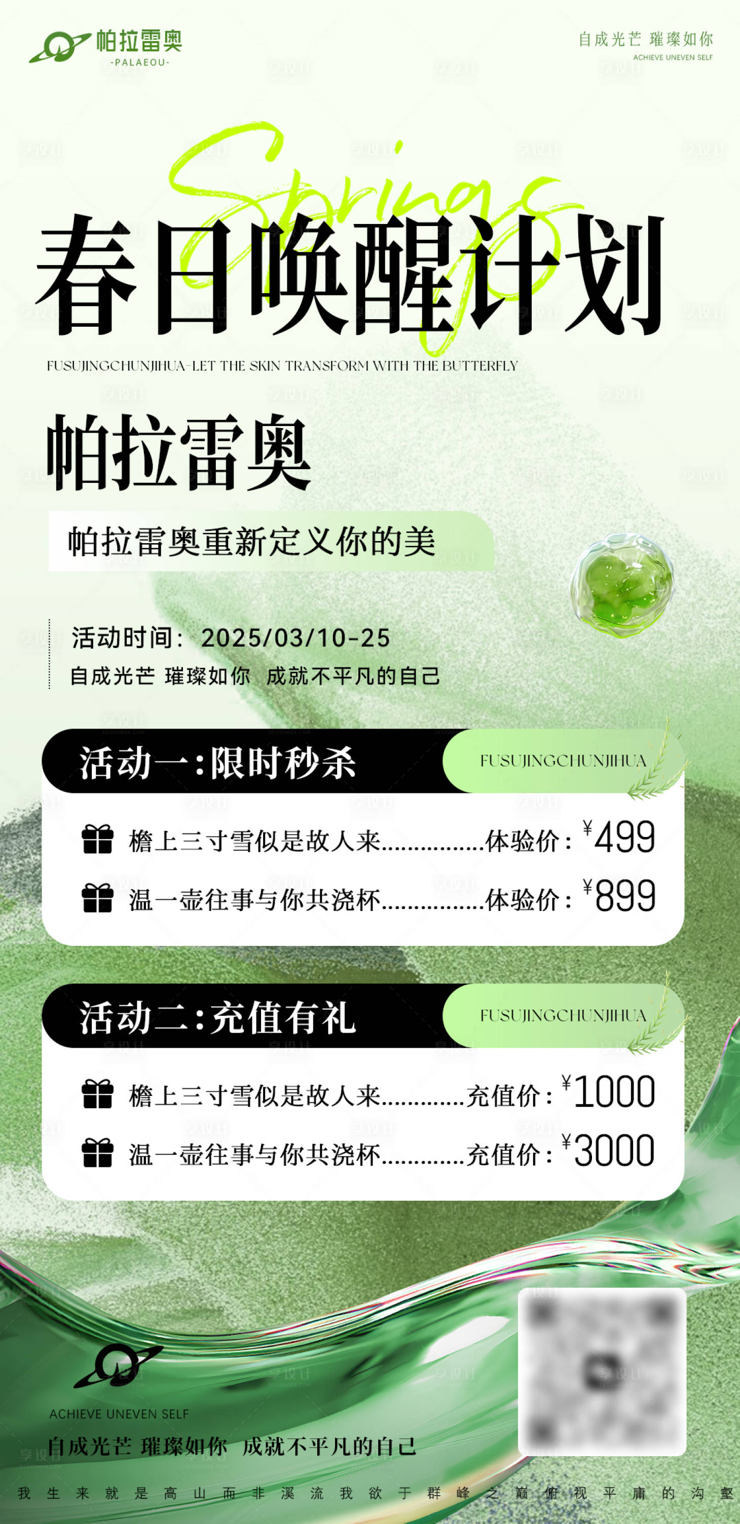 源文件下載【享設計】搜索編號：82350029250216610【醫美美業減肥充值活動卡項門店海報】