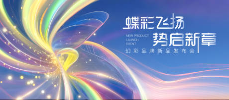 源文件下载【蝶彩新品发布会主视觉】编号：77380029495511741