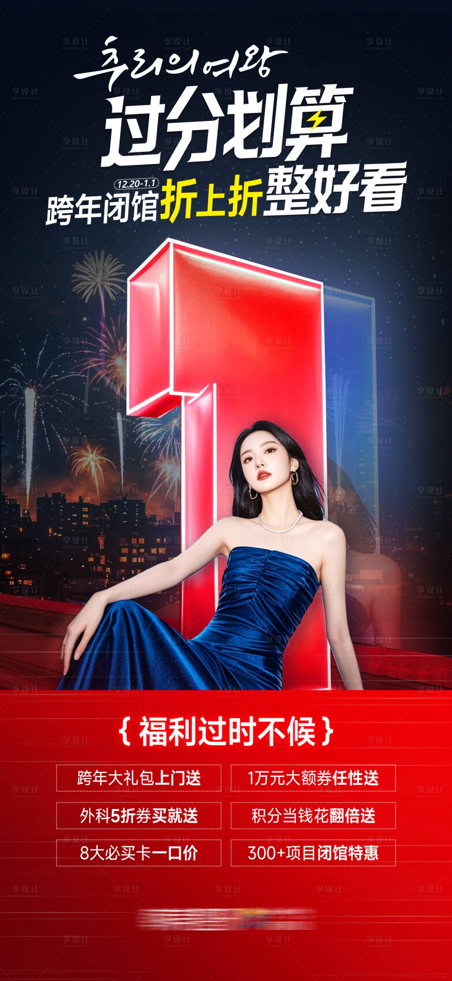 源文件下载【享设计】搜索编号：39470029389791769【医美跨年闭馆活动倒计时海报】