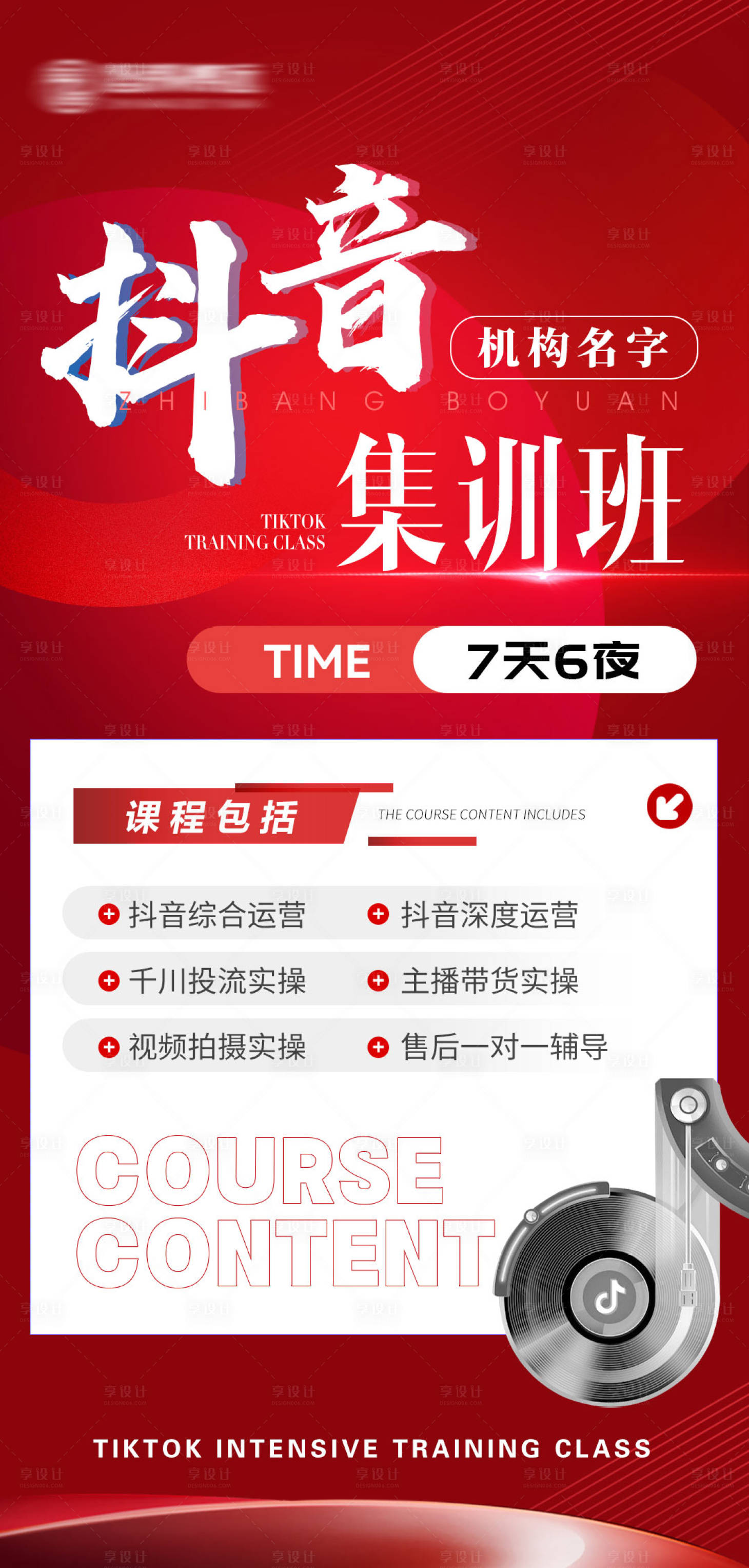 源文件下載【享設(shè)計(jì)】搜索編號(hào)：65050029467739851【抖音集訓(xùn)課程招商海報(bào)】
