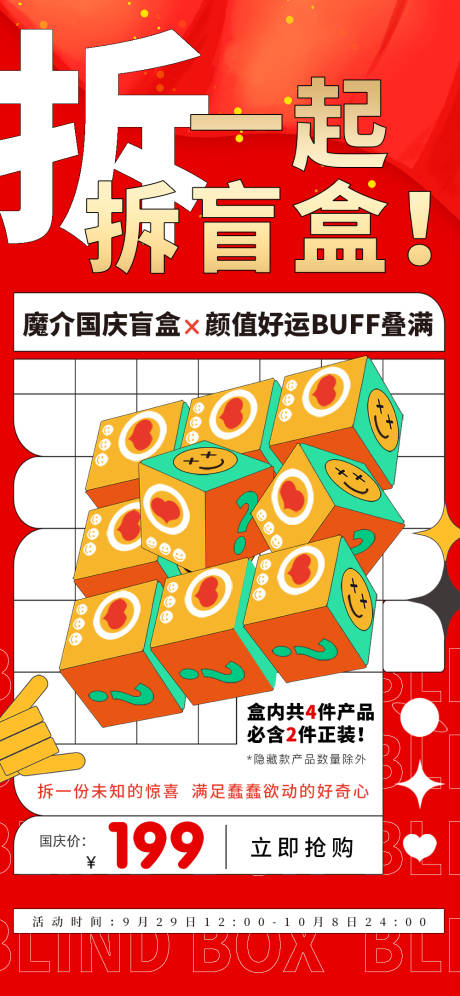 源文件下载【盲盒海报】编号：82850029645882944