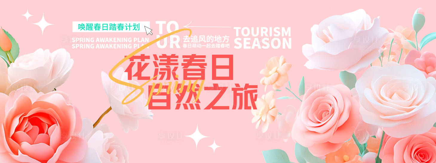 源文件下载【春日自然之旅背景板】编号：92880029188654938