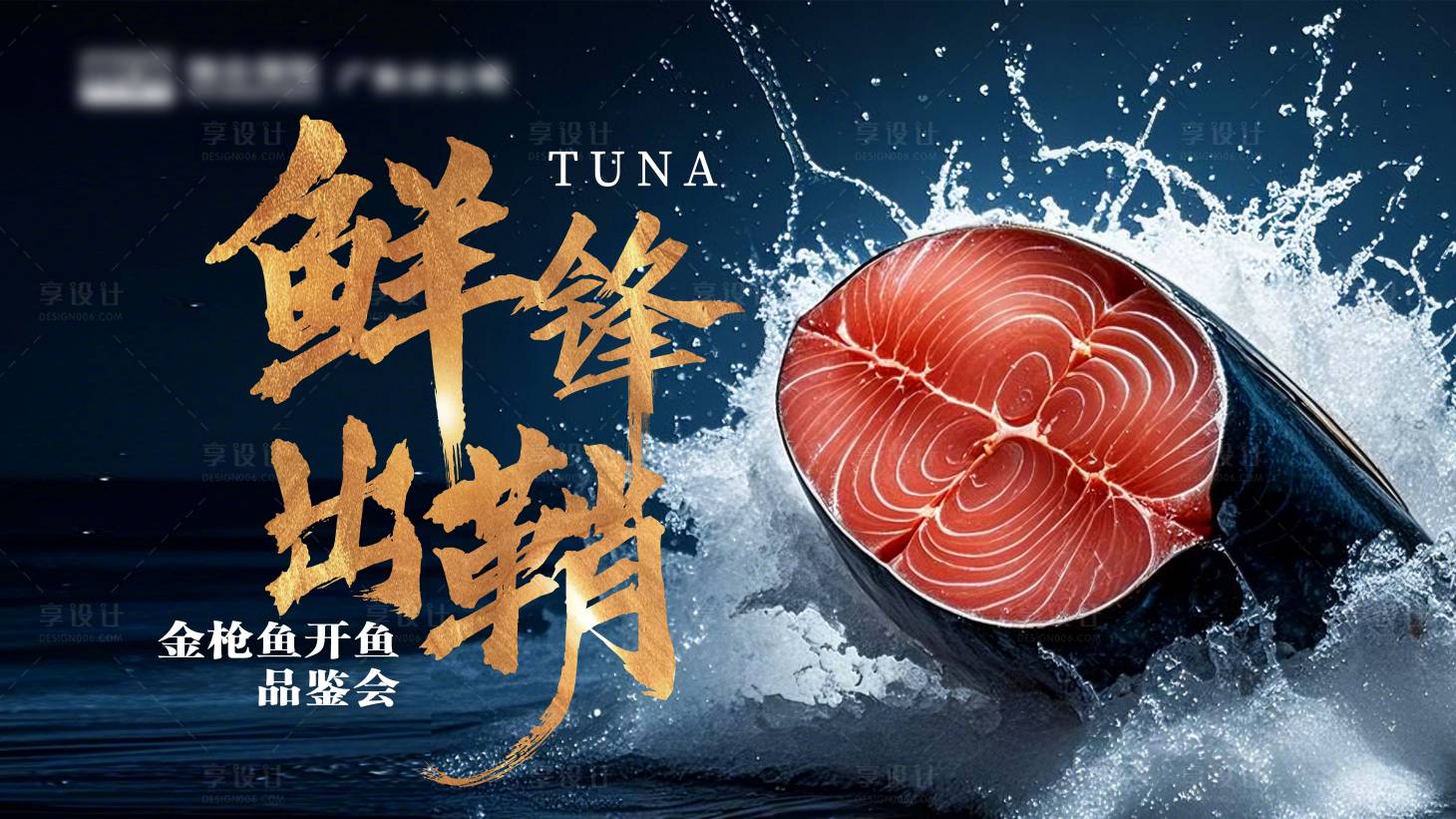 源文件下載【享設計】搜索編號：78650029307914581【鮮鋒出鞘金槍魚開魚品鑒會背景板】