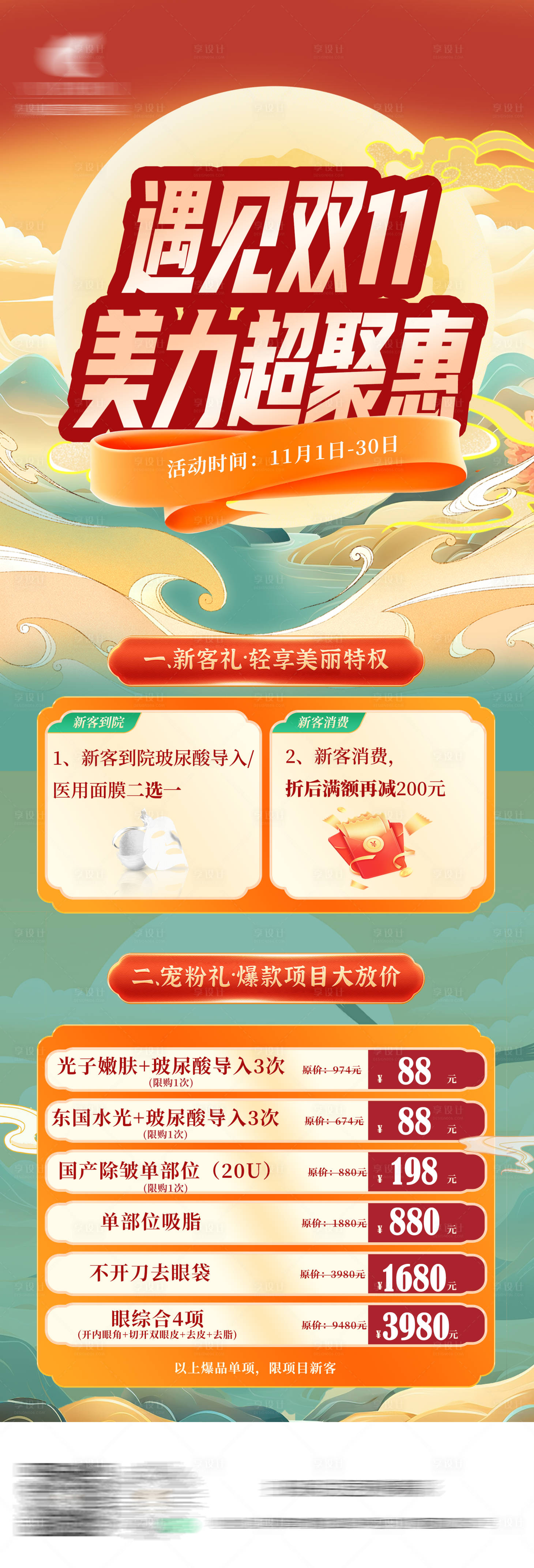 源文件下載【享設計】搜索編號：32400029766164943【遇見雙十一醫美長圖】