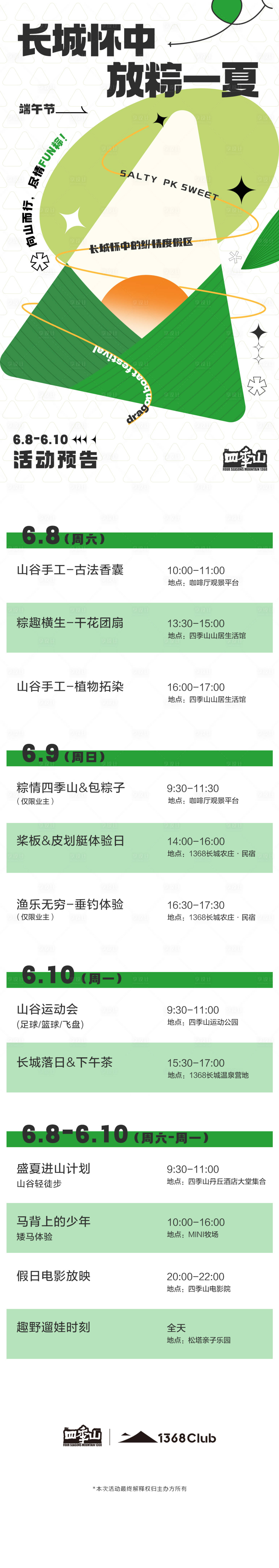 源文件下载【享设计】搜索编号：41480029181521370【端午节活动预告海报长图】