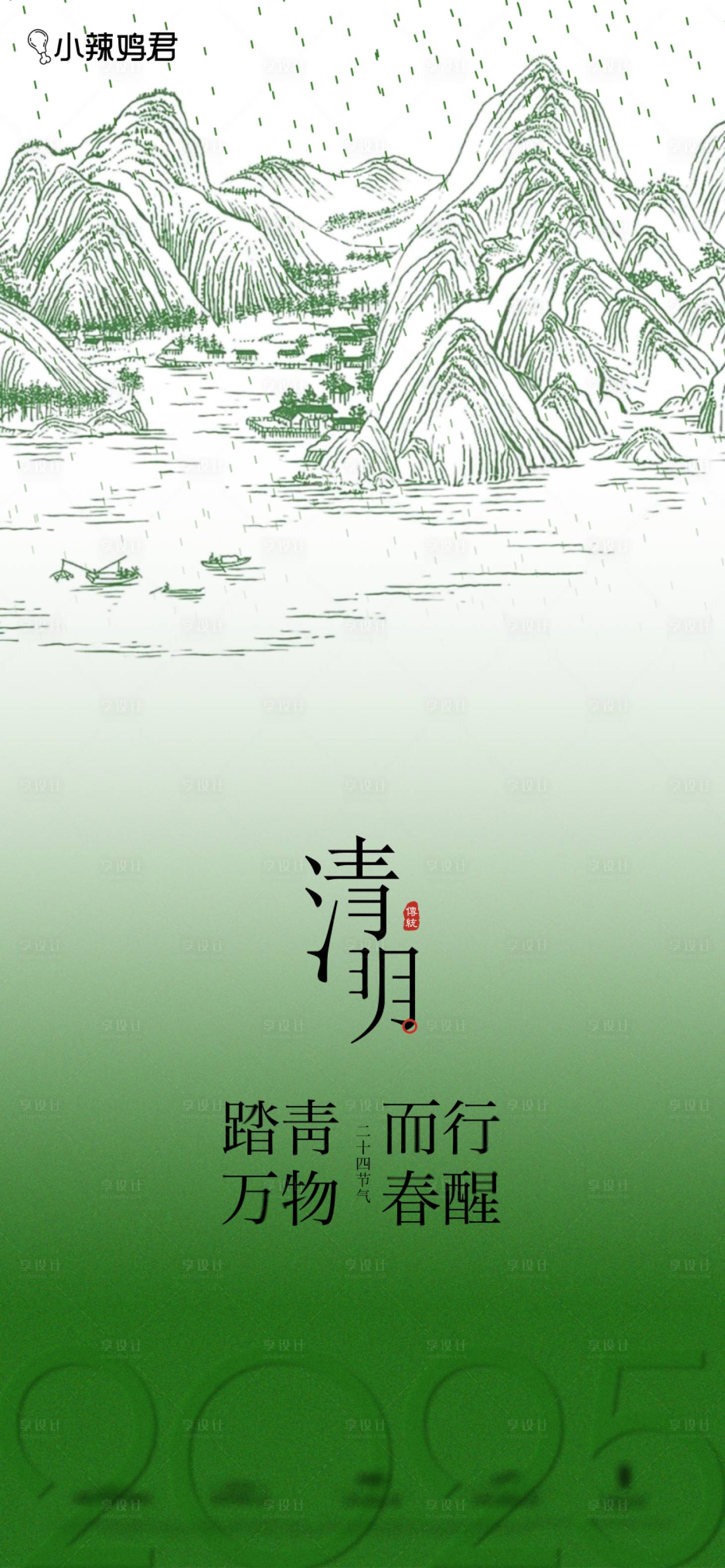 源文件下載【享設計】搜索編號：28040029207649120【清明節節氣二十四節氣  】