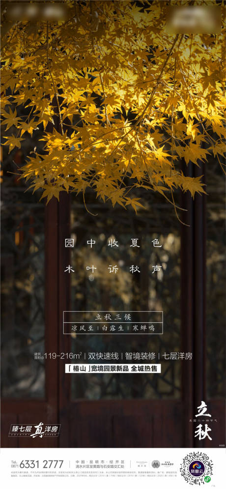 源文件下载【立秋海报 】编号：69040029167137736