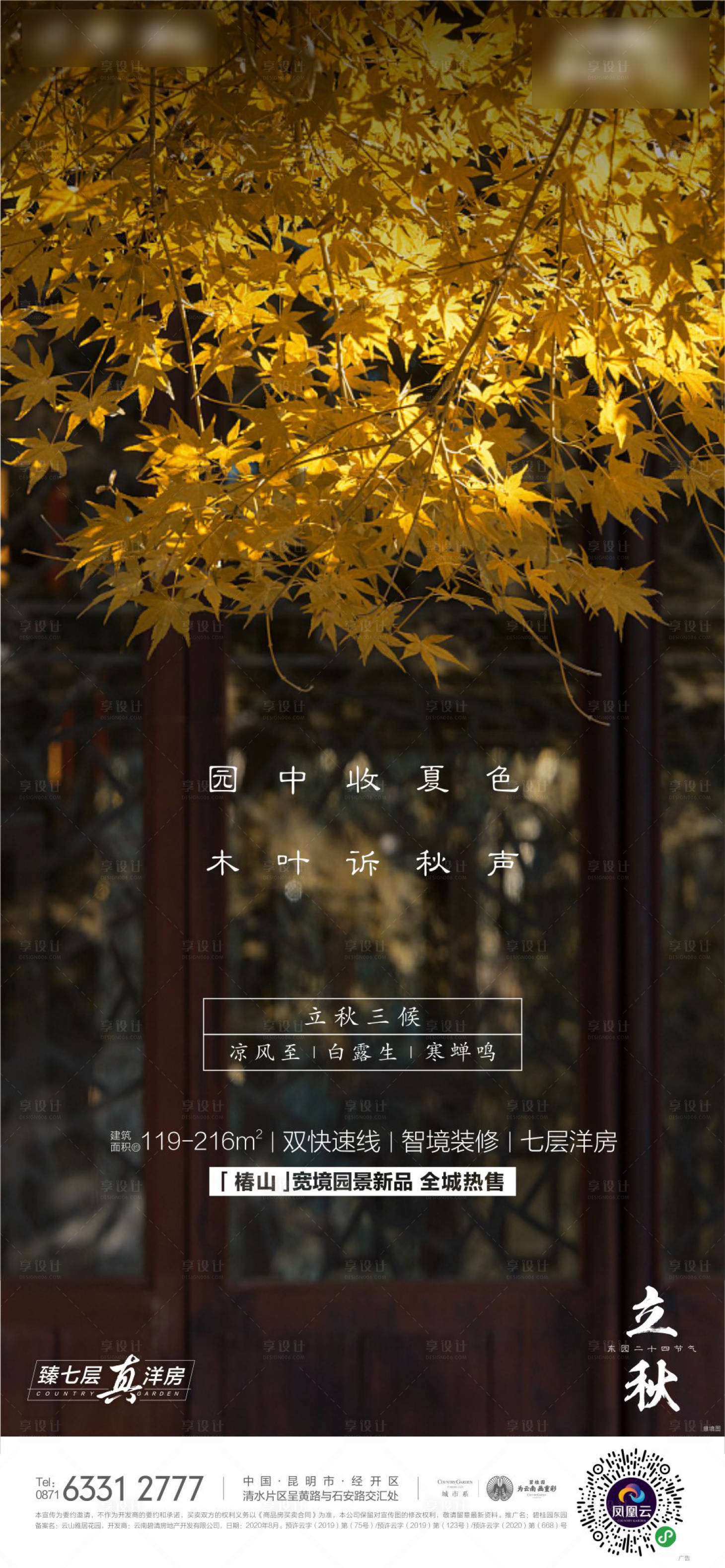 源文件下載【享設計】搜索編號：69040029167137736【立秋海報 】