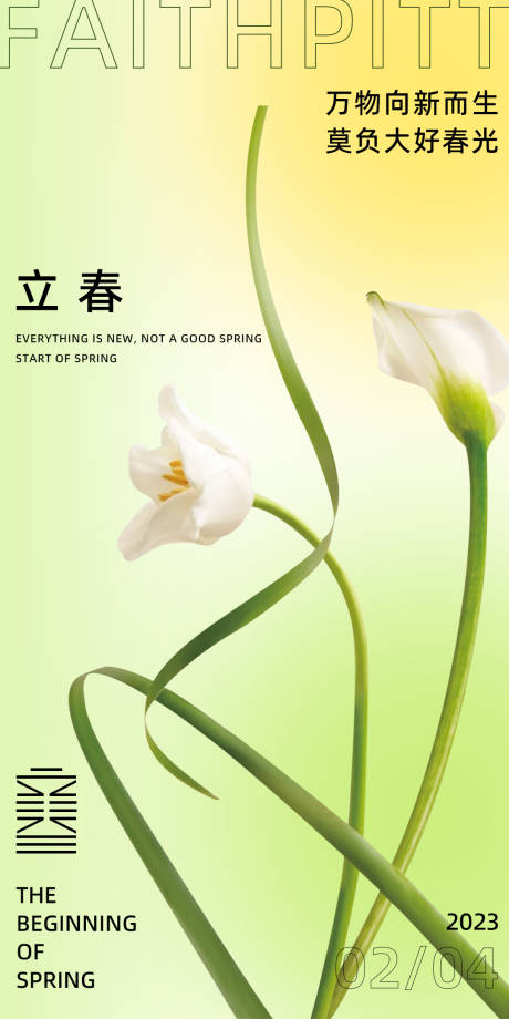 源文件下載【享設(shè)計】搜索編號：12290029206289586【二十四節(jié)氣立春海報】