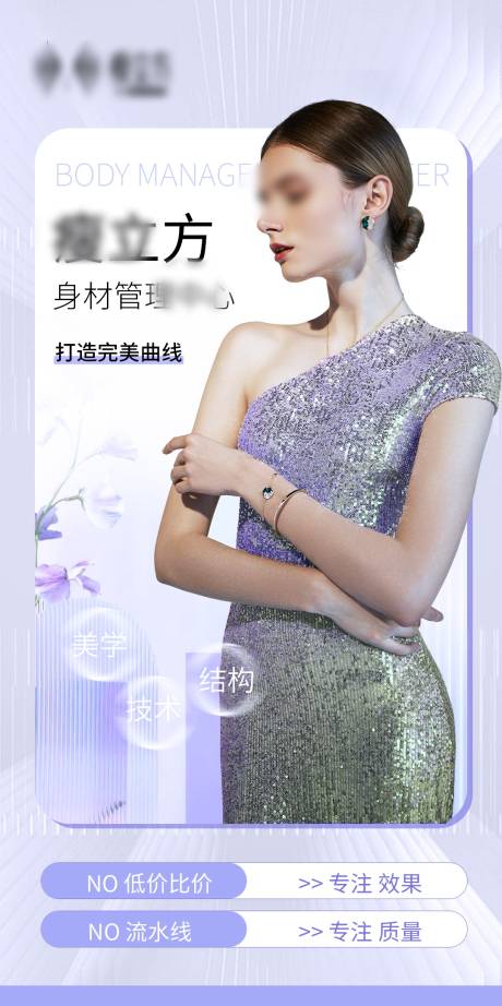 源文件下载【医美身材管理海报】编号：48110029137501078