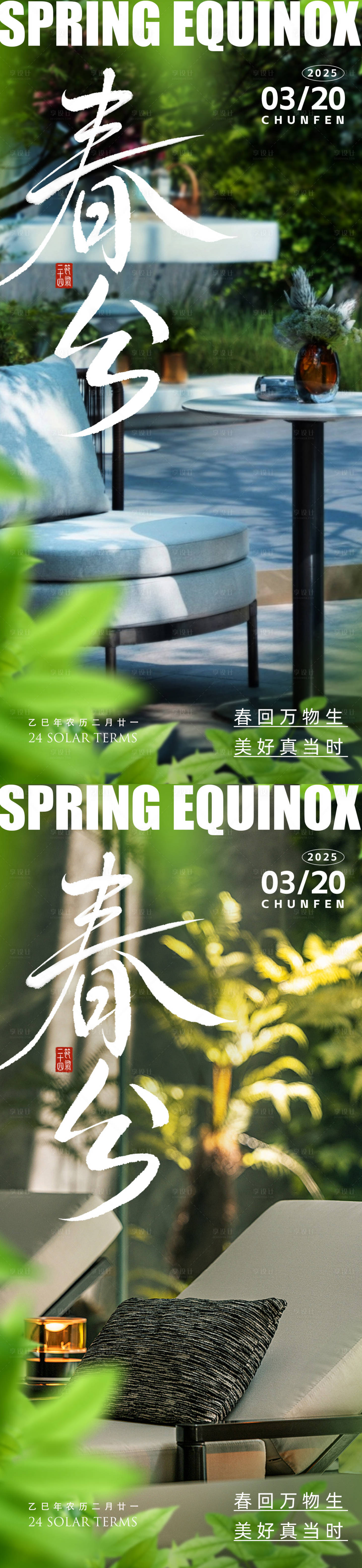 源文件下載【享設計】搜索編號：83590029483459542【春分地產家居系列海報】