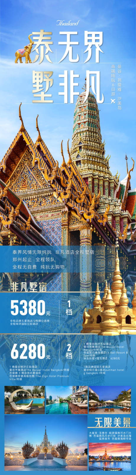 源文件下载【泰国旅游文旅长图海报】编号：32900029400342242