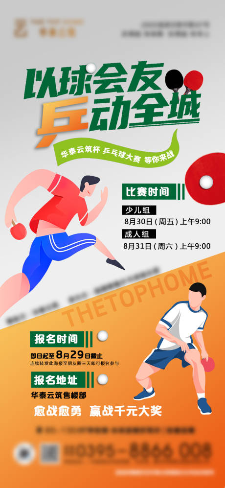 源文件下载【乒乓球比赛海报】编号：89580029471567935