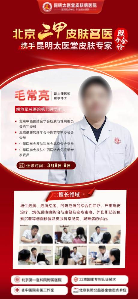 源文件下载【医美专家坐诊海报】编号：21220029355352212