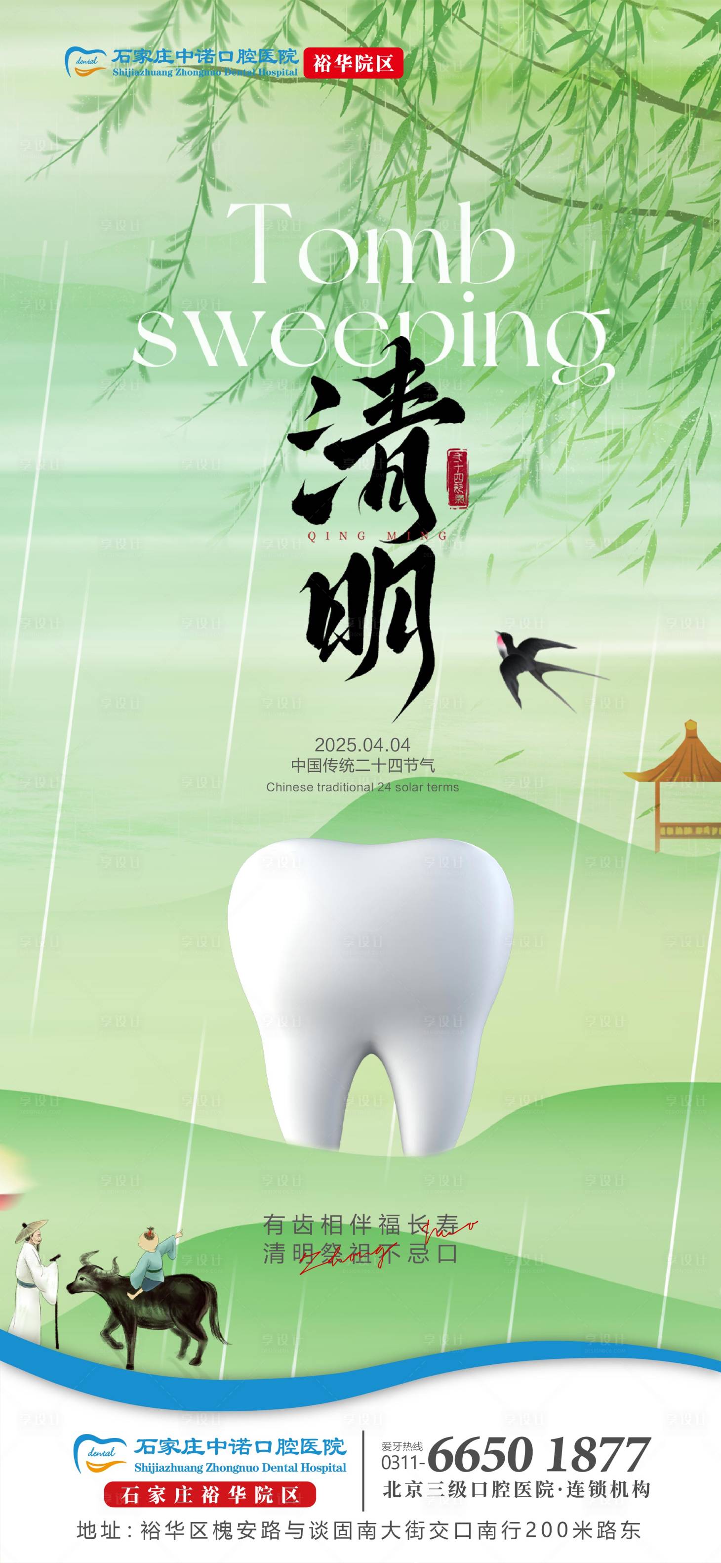 源文件下載【口腔清明節(jié)氣單圖】編號：24710029867112523