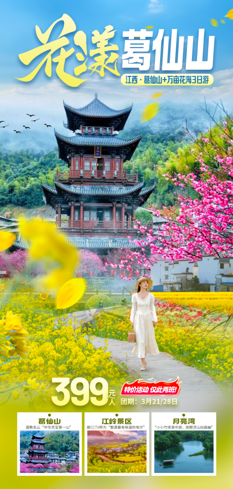 江西花漾葛仙山油菜花旅游海报